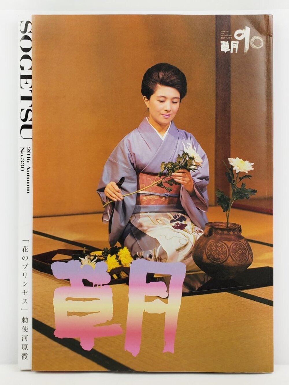 Sogetsu Magazine Autumn 2016 Ikebana Japanese Flower Art 90th Anniversary #330